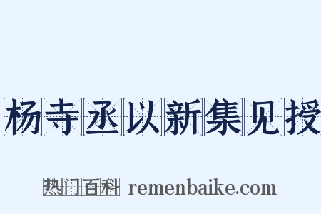 杨寺丞以新集见授是什么意思的图片